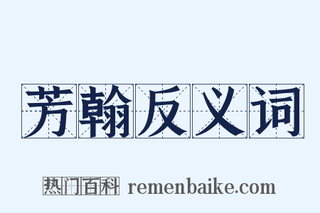芳翰反义词是什么意思的图片